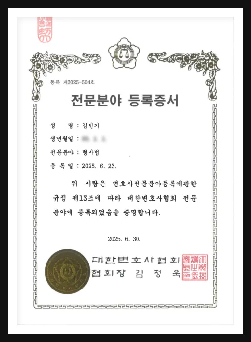 김민기 변호사 대한변호사협회 형사법 전문분야 등록증서