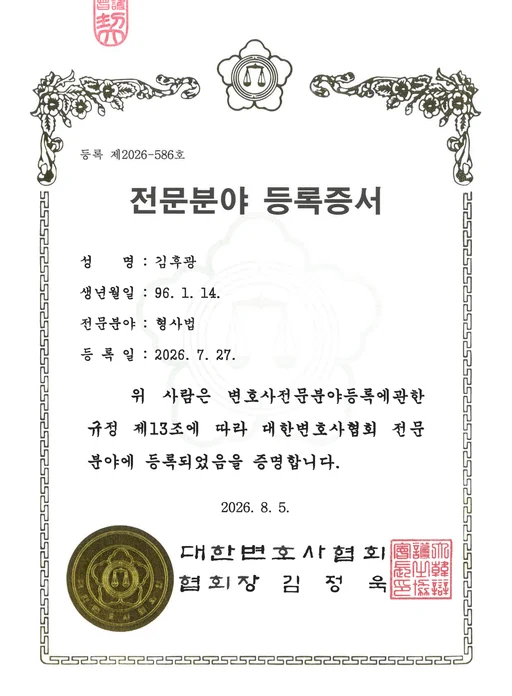 김후광 변호사 전문분야 등록증서