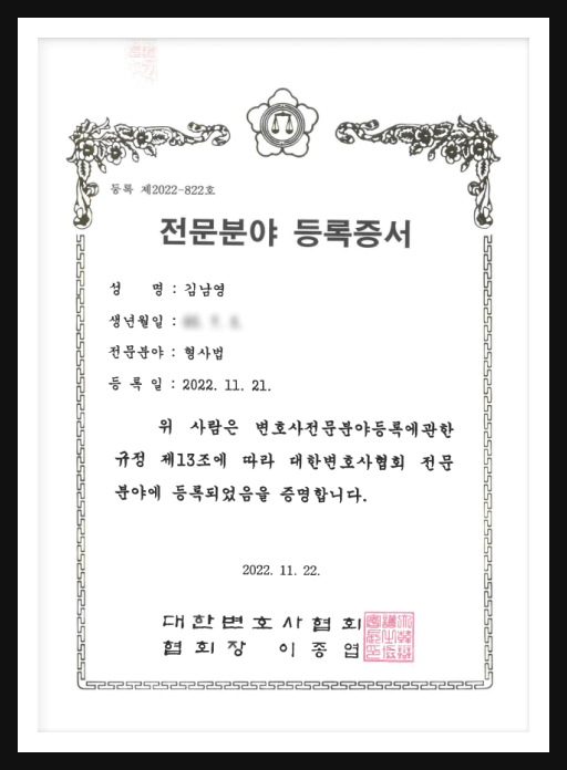 김남영 변호사 전문분야 등록증서