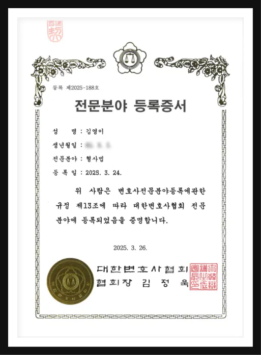 김영이 변호사 전문분야 등록증서