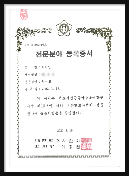 이지인 변호사 전문분야 등록증서