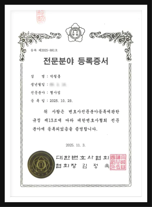 박철흥 변호사 대한변호사협회 형사법 전문분야 등록증서