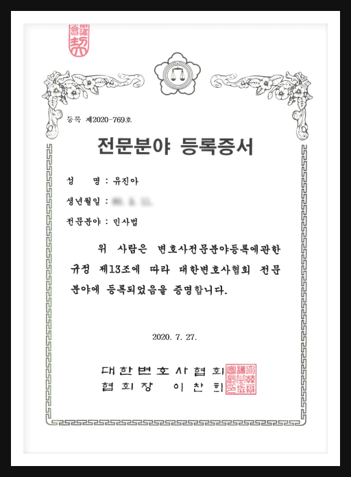 유진아 변호사 전문분야 등록증서