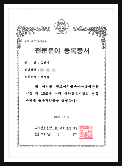 유진아 변호사 전문분야 등록증서