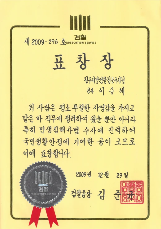 검찰총장 표창장 (2009) 스캔
