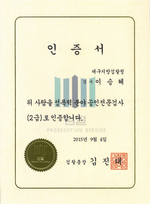 공인전문검사(성폭력 분야) 인증서 (2015) 스캔