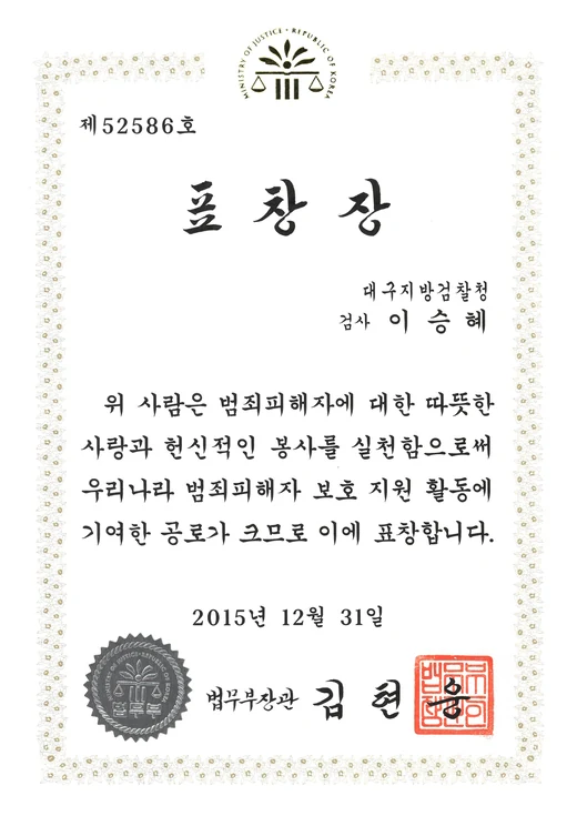 법무부장관 표창장 (2015) 스캔