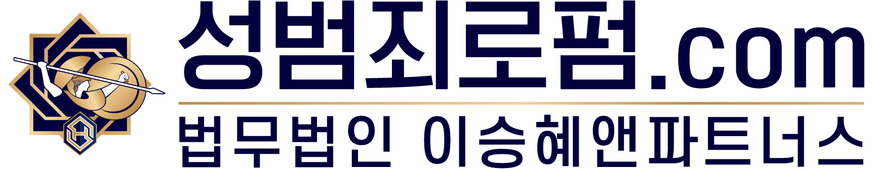 성범죄로펌.com 법무법인 이승혜앤파트너스