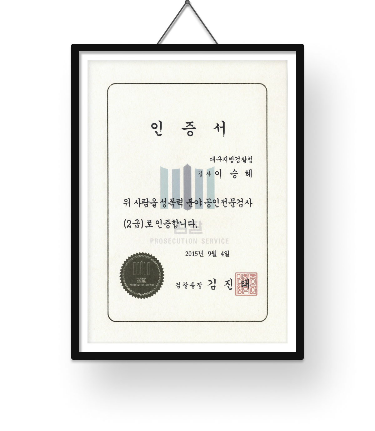 대검찰청 성범죄 공인전문검사 인증서