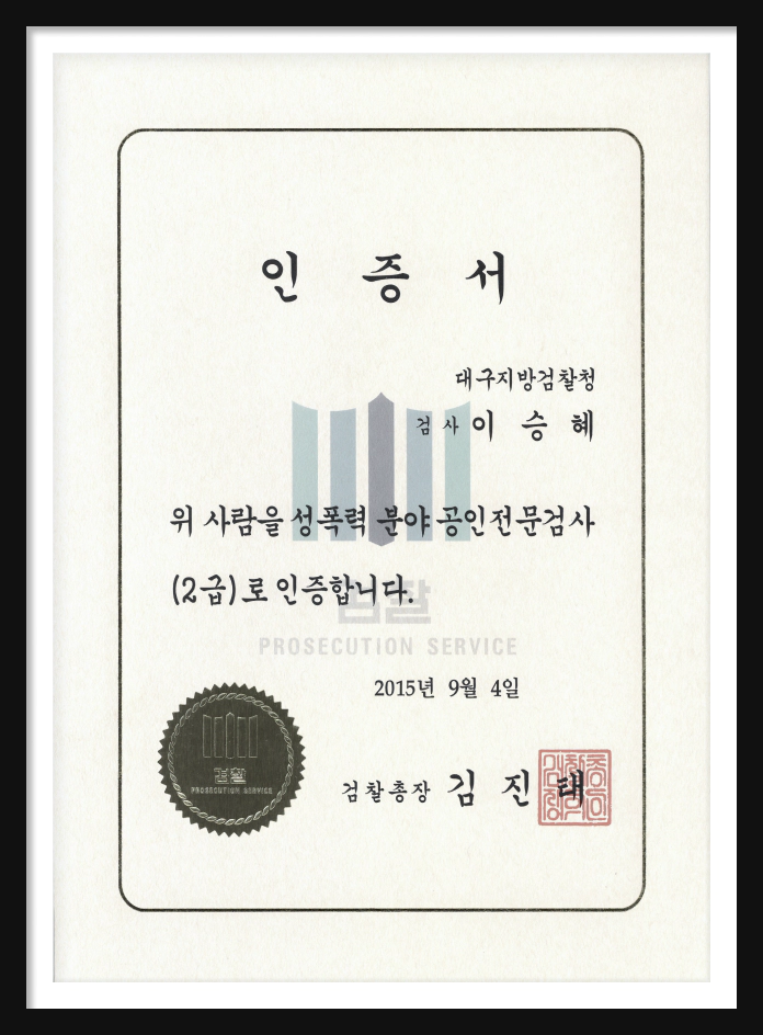 성범죄 공인전문검사