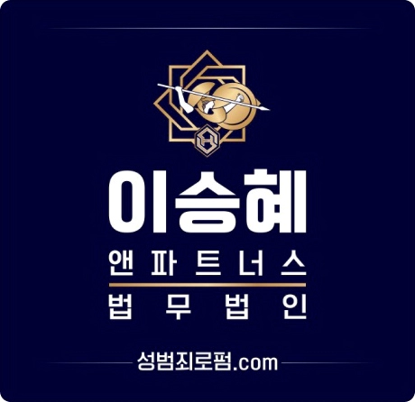 법무법인 이승혜앤파트너스 이승혜