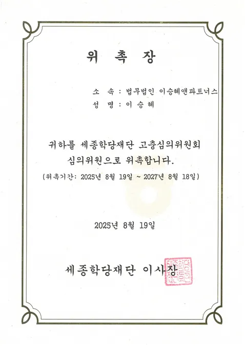 세종학당재단 위촉 이승혜