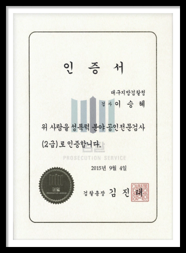 성범죄 공인 전문검사 인증서