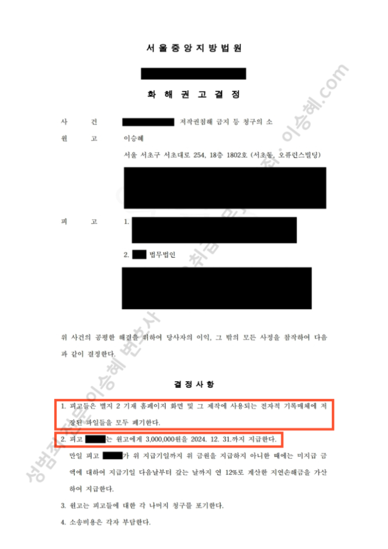 서울중앙지방법원 화해권고결정 — 저작권침해금지 등 청구 사건