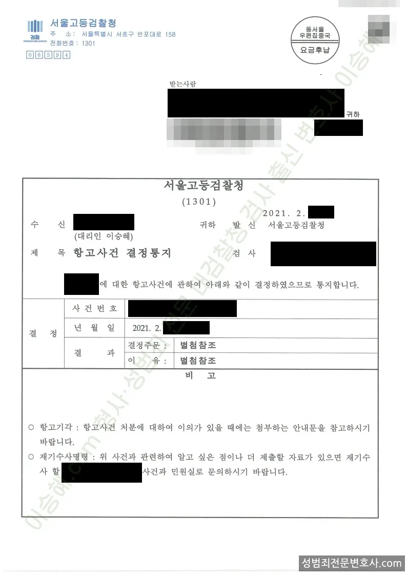피해자항고(성공) 처분문서