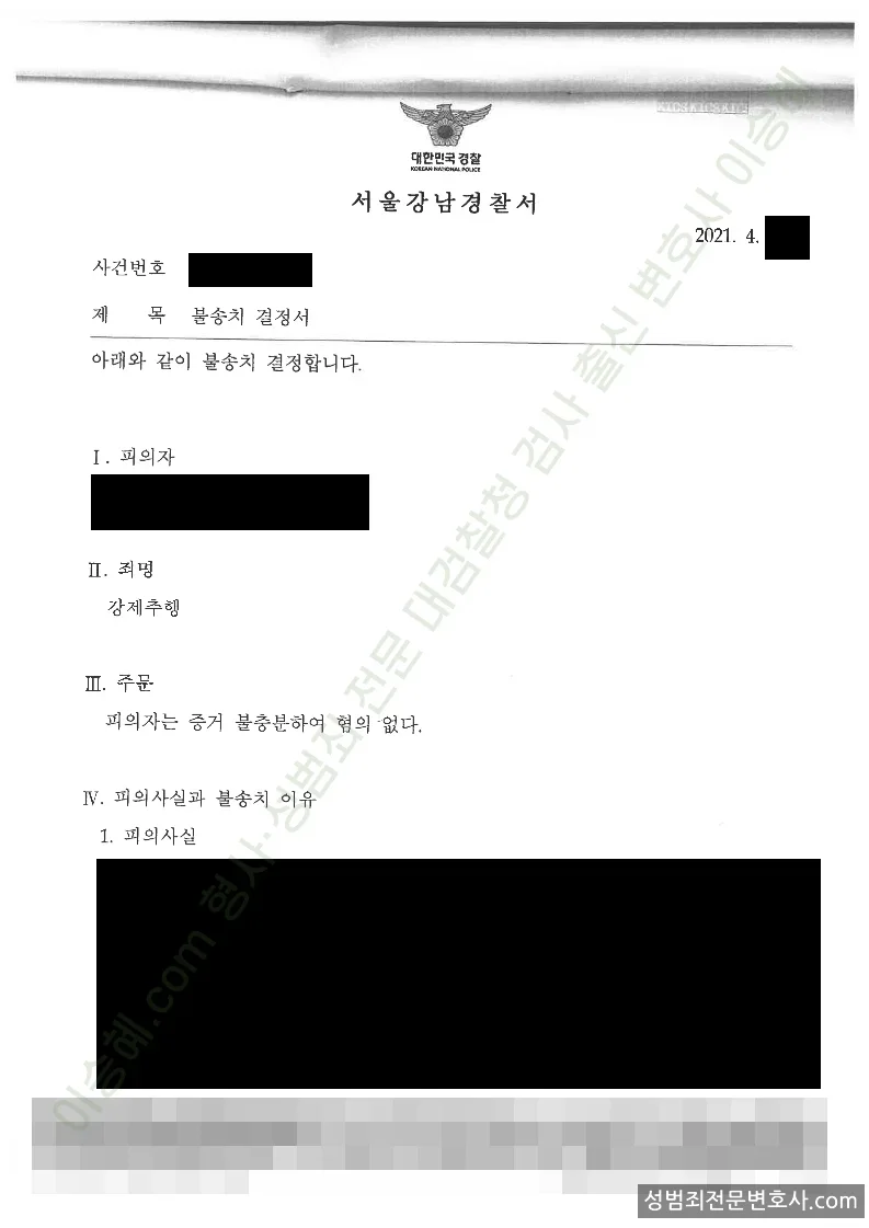 무혐의(불송치) 처분문서