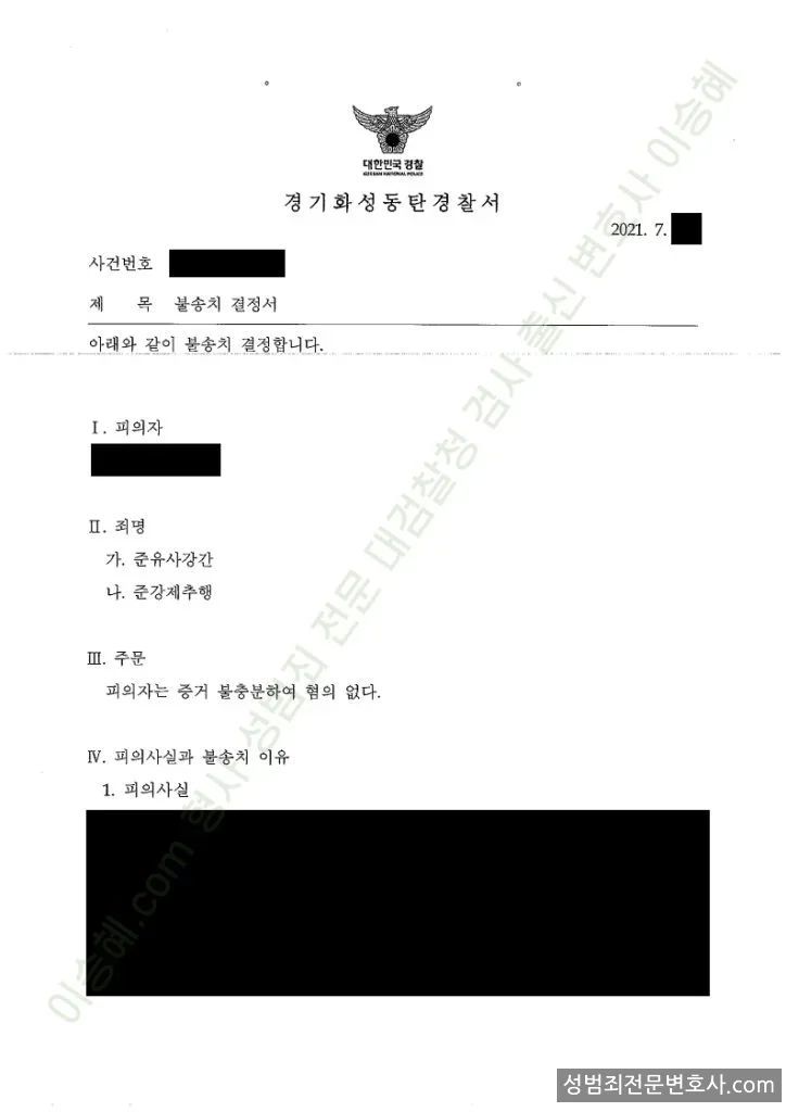 무혐의(불송치) 처분문서