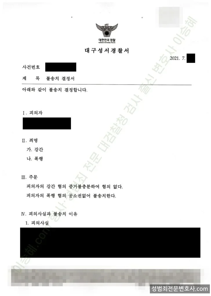 무혐의(불송치) 처분문서