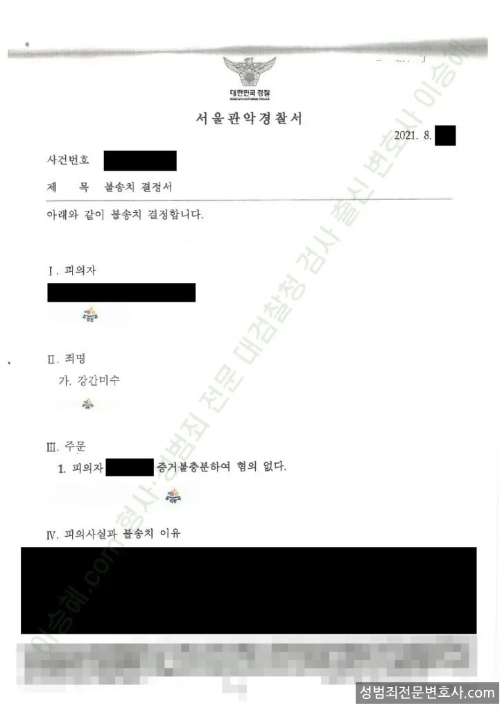 무혐의(불송치) 처분문서