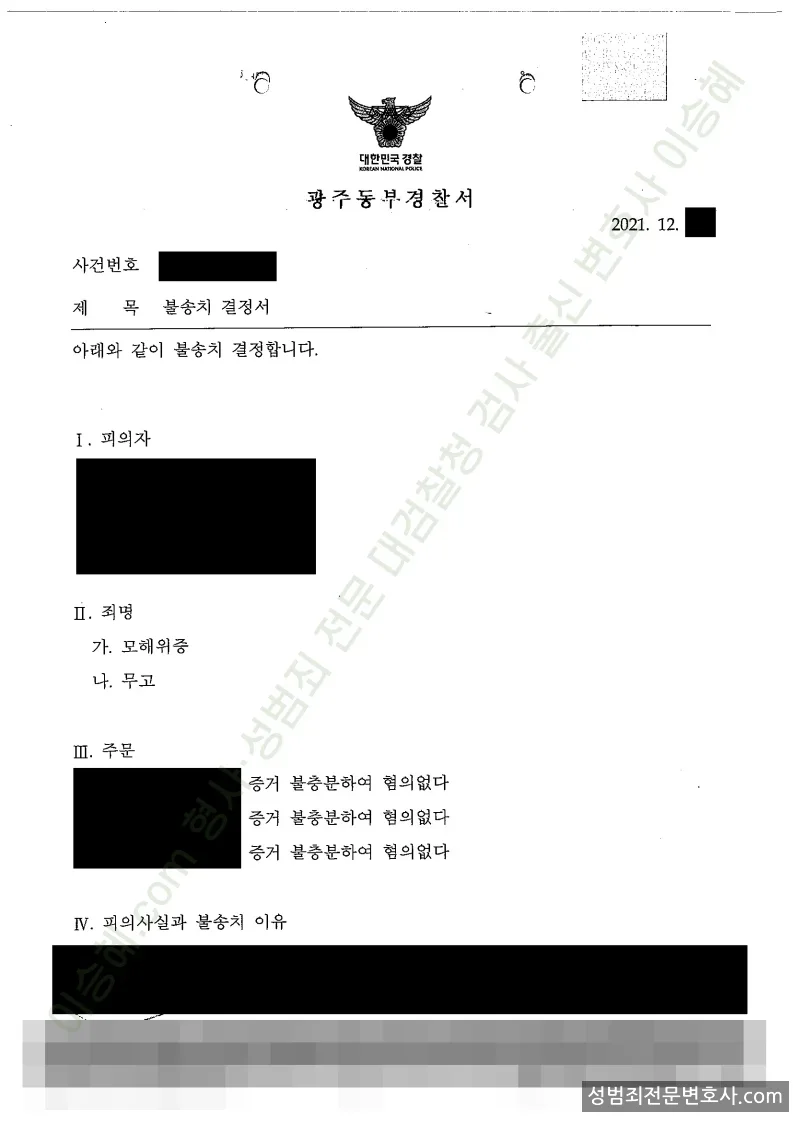 무혐의(불송치) 처분문서