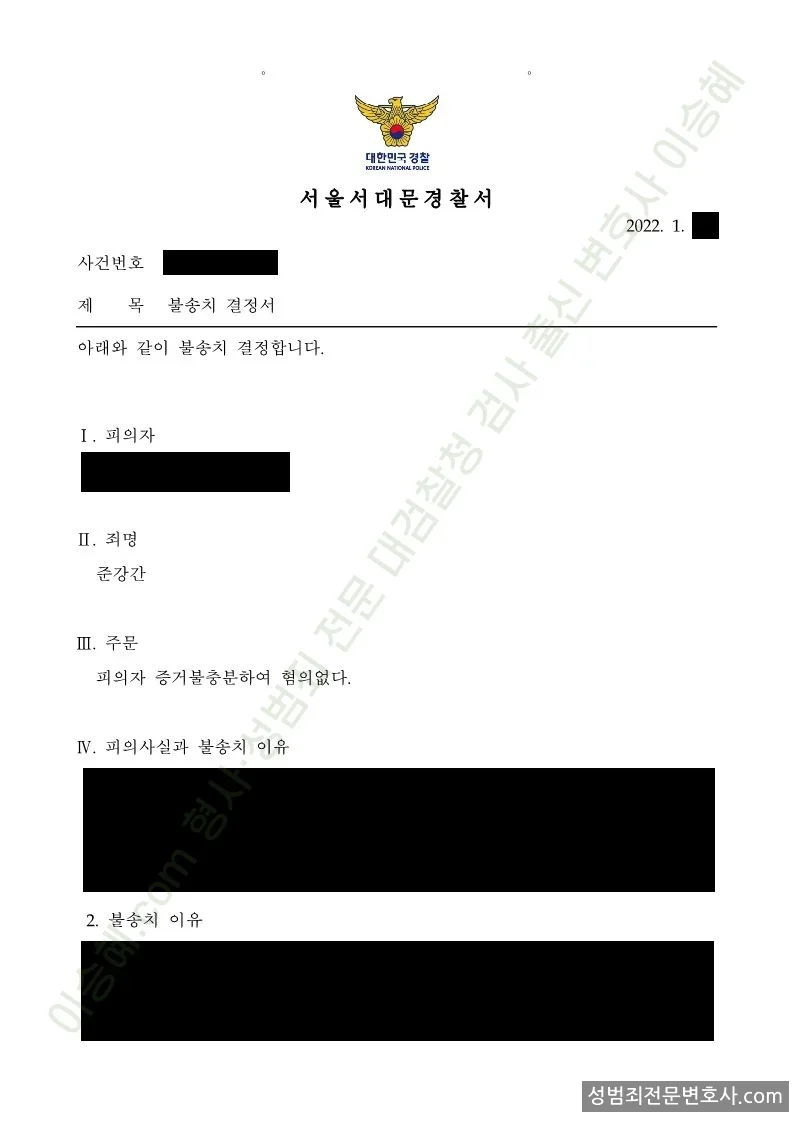 무혐의(불송치) 처분문서