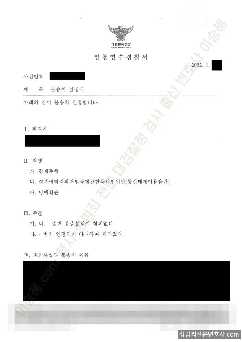 무혐의(불송치) 처분문서
