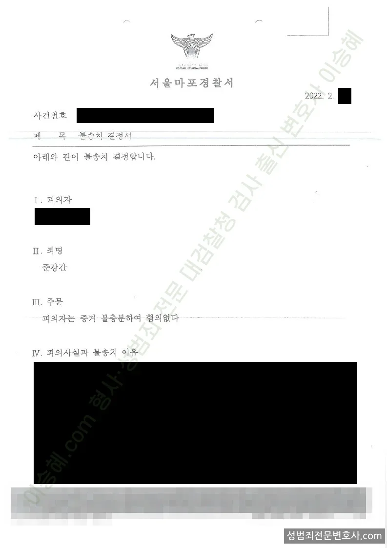무혐의(불송치) 처분문서