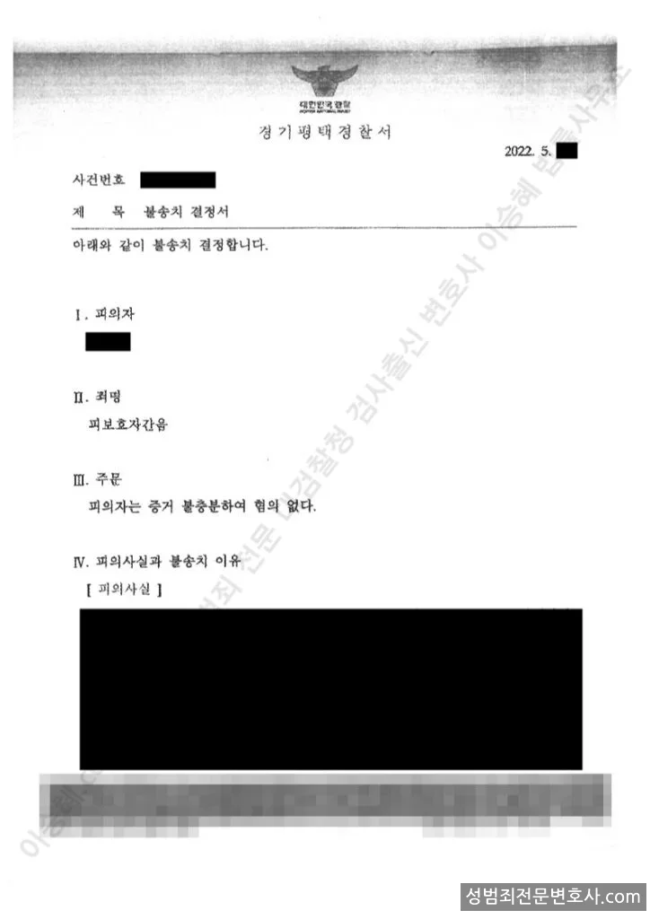 무혐의(불송치) 처분문서