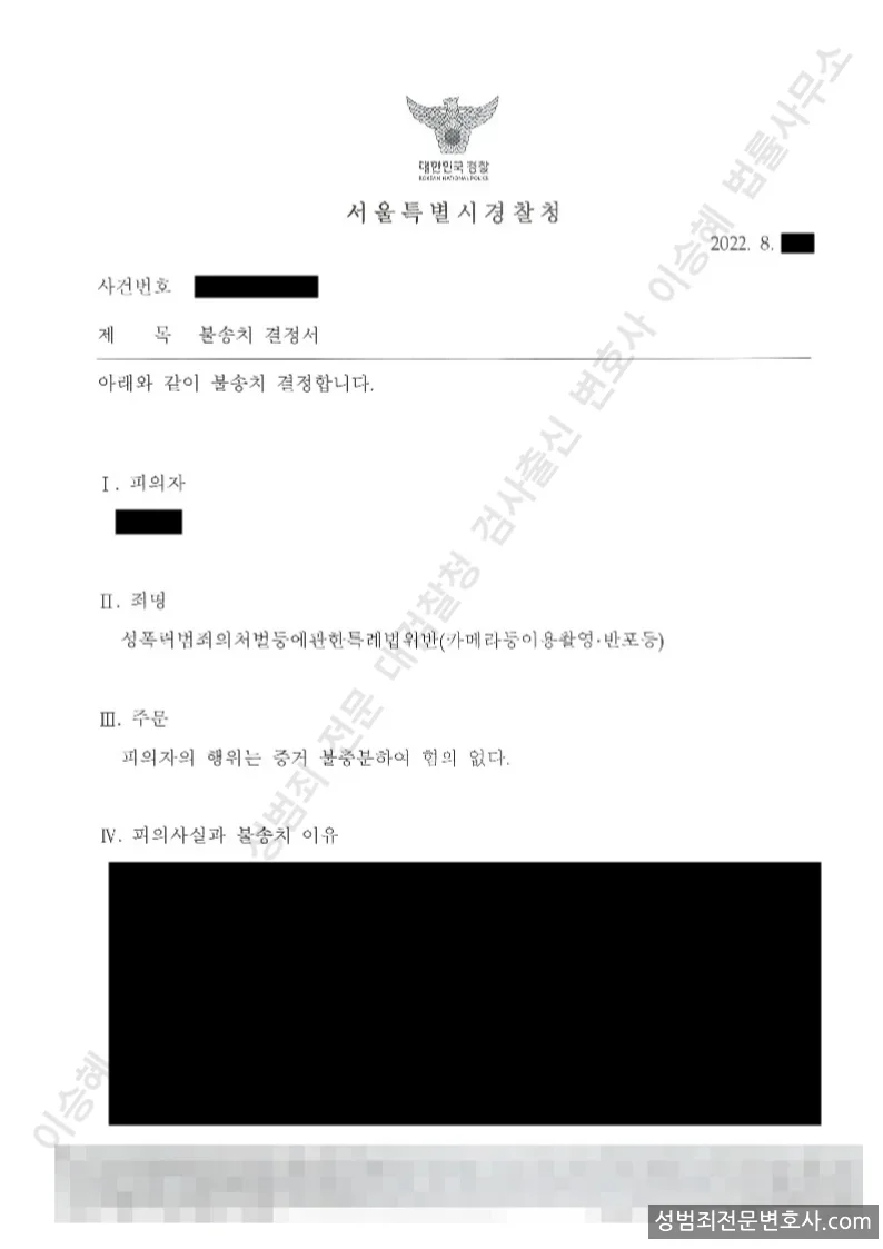무혐의(불송치) 처분문서