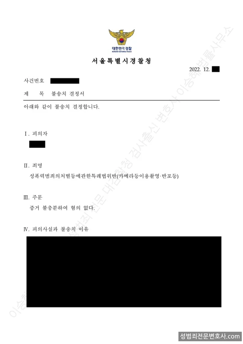 무혐의(불송치) 처분문서