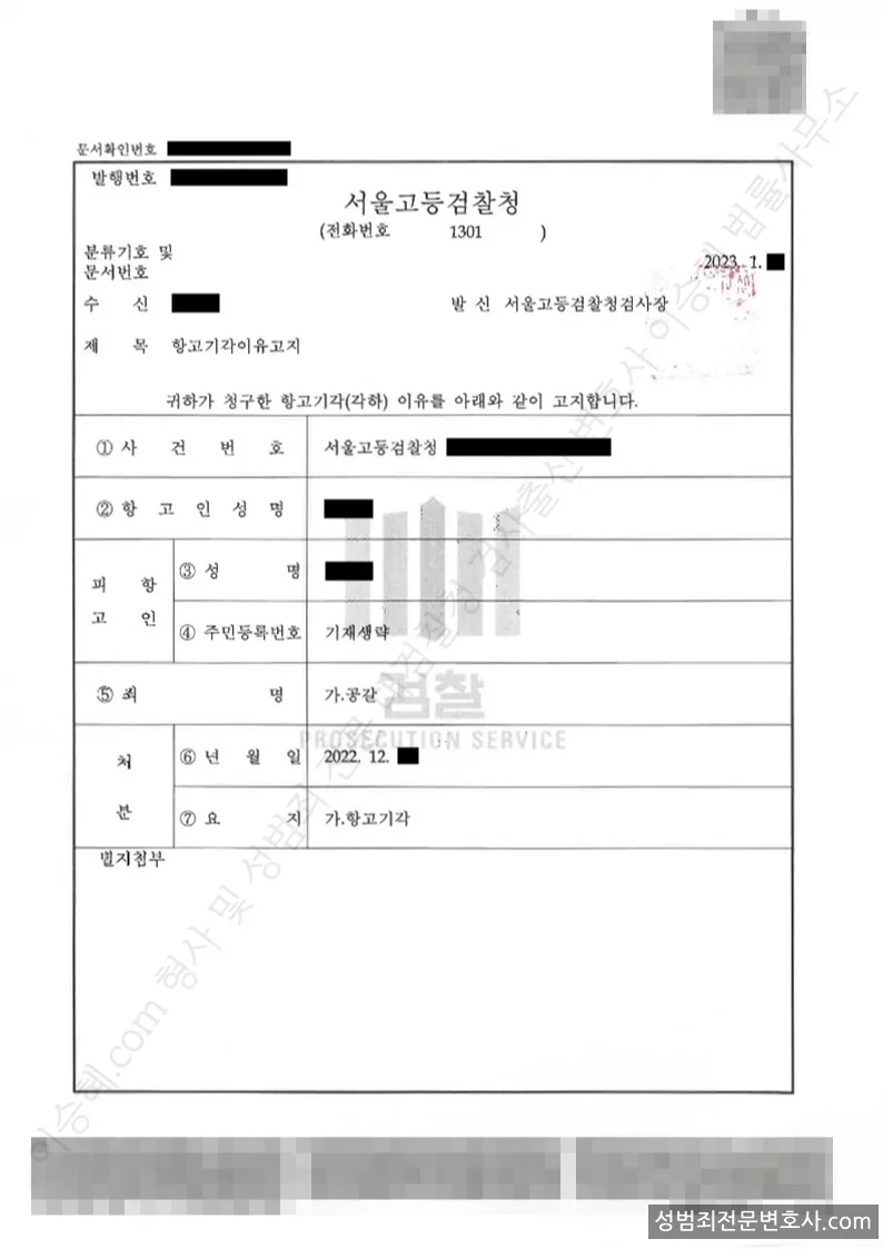 무혐의(항고기각) 처분문서