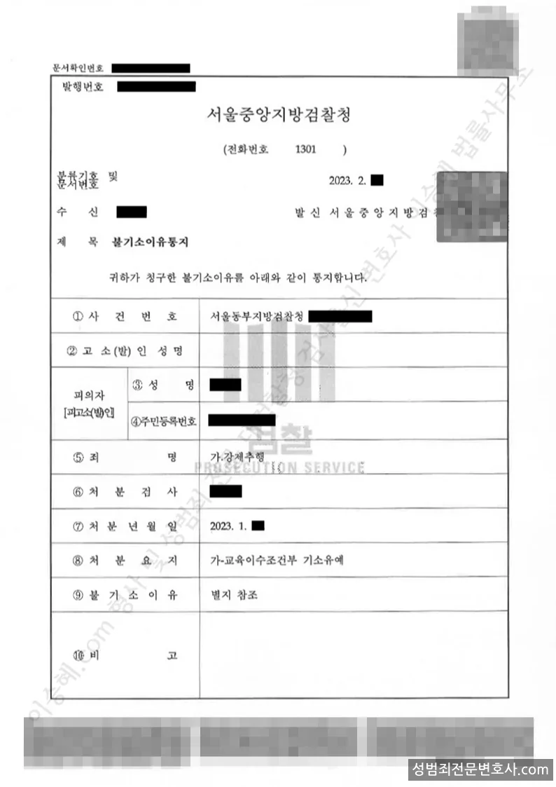 기소유예(불기소) 처분문서