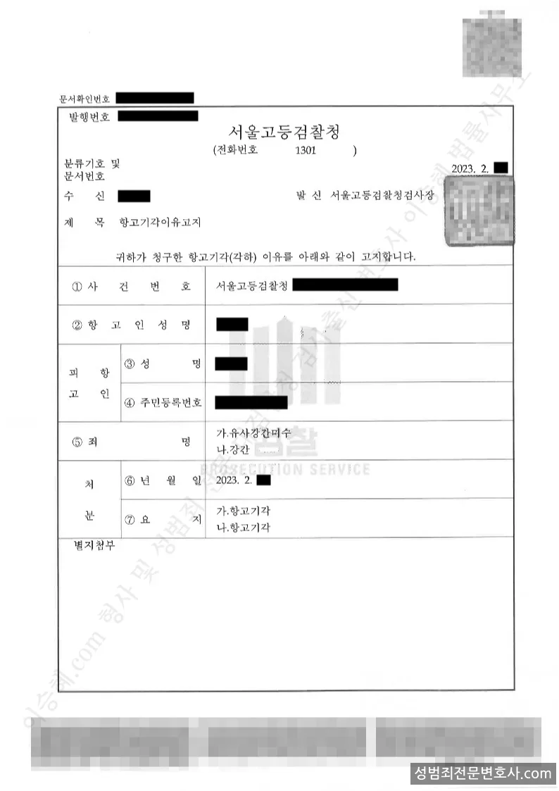 무혐의(항고기각) 처분문서