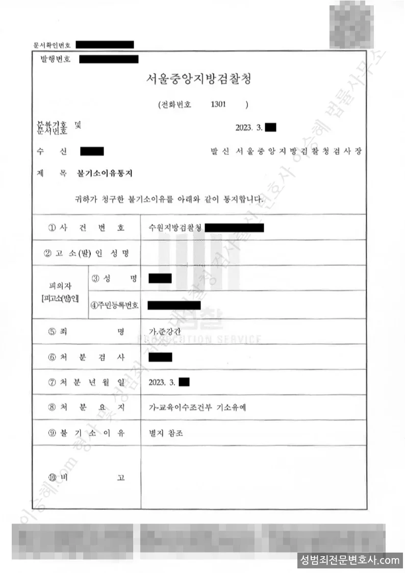 기소유예(불기소) 처분문서