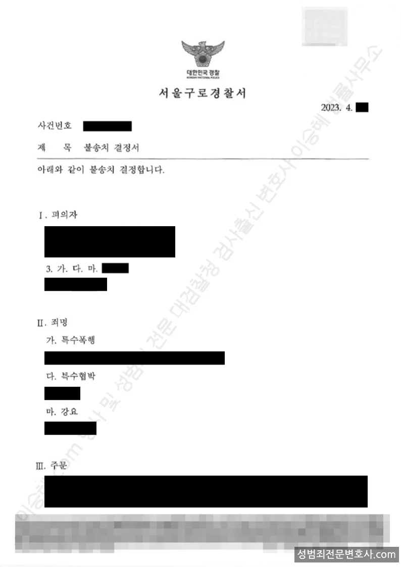 무혐의(불송치) 처분문서