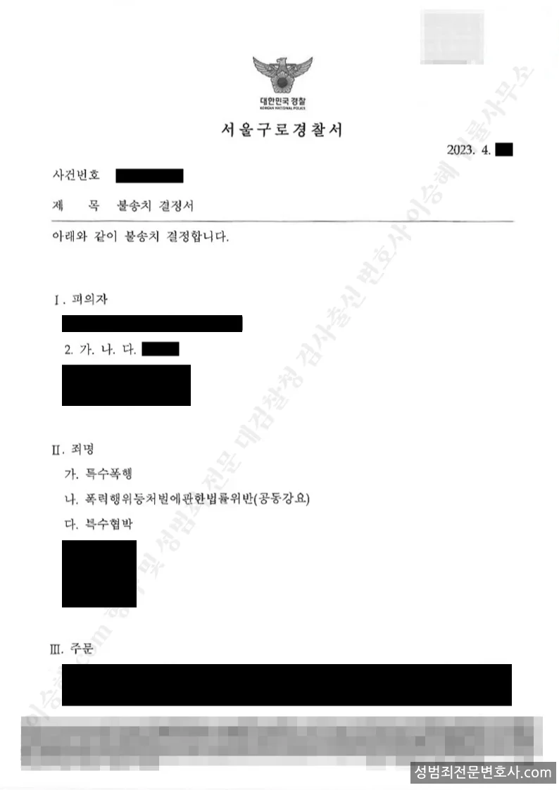 무혐의(불송치) 처분문서