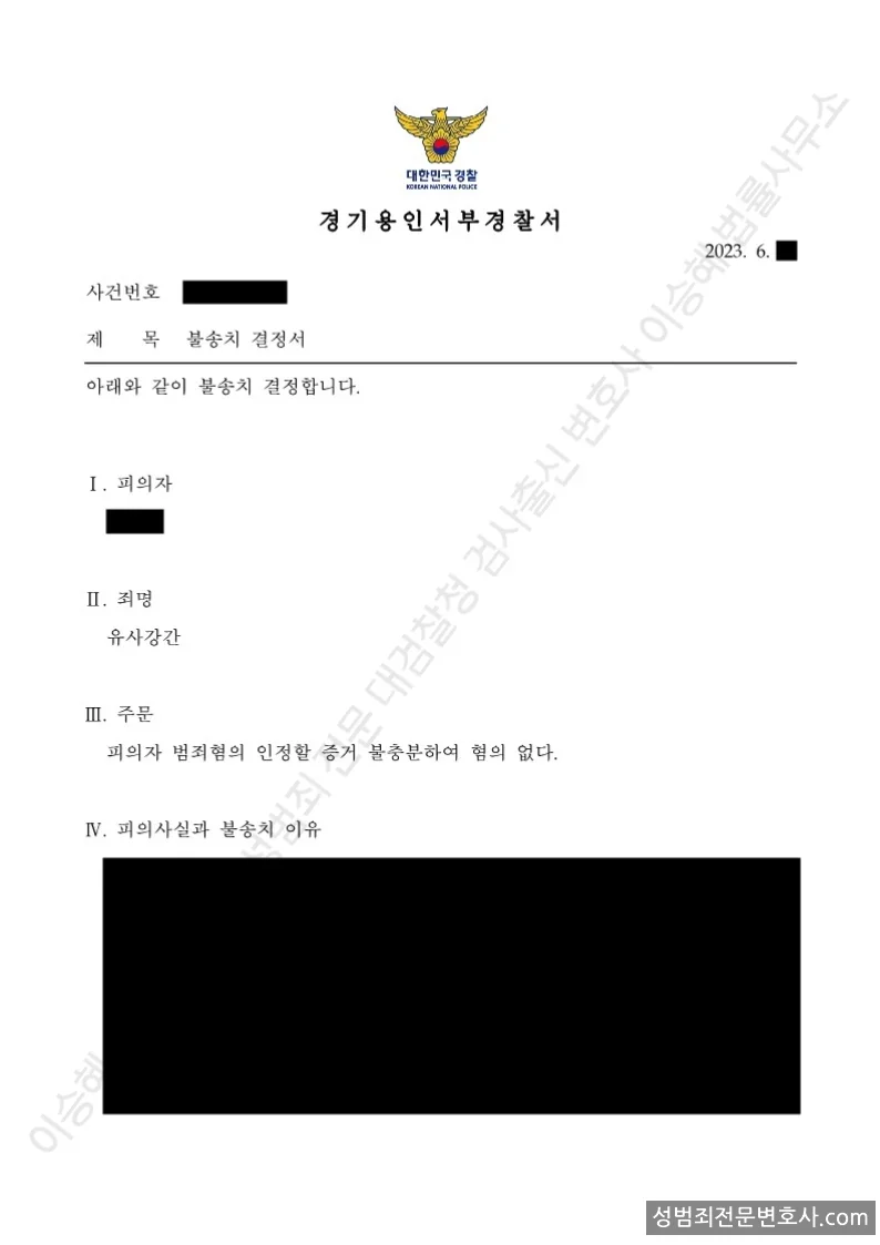 무혐의(불송치) 처분문서