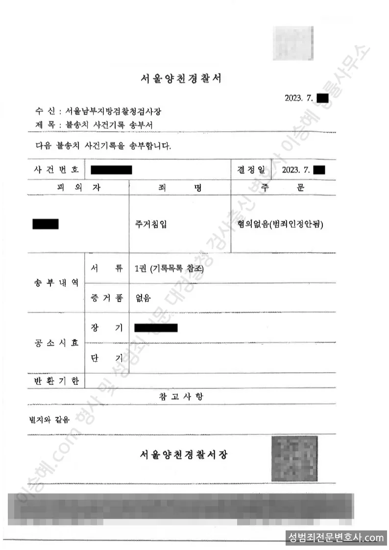 무혐의(불송치) 처분문서