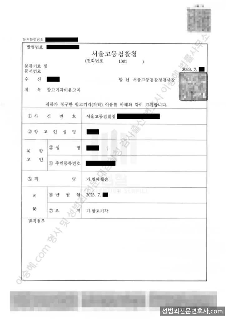 무혐의(항고기각) 처분문서