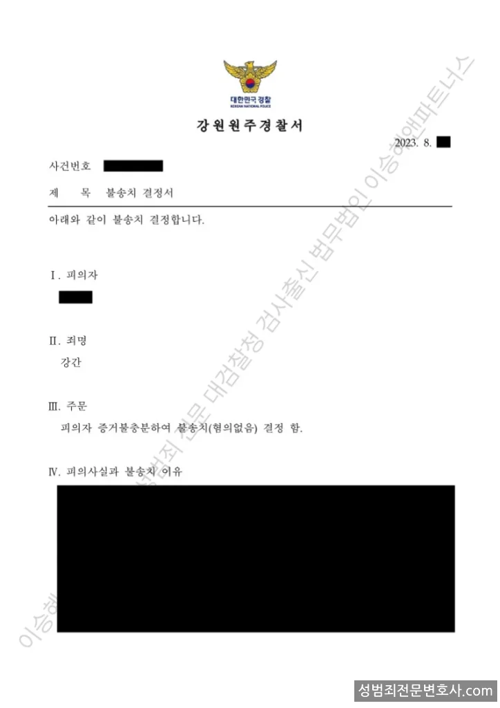 무혐의(불송치) 처분문서