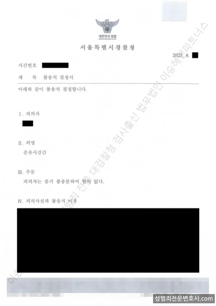 무혐의(불송치) 처분문서