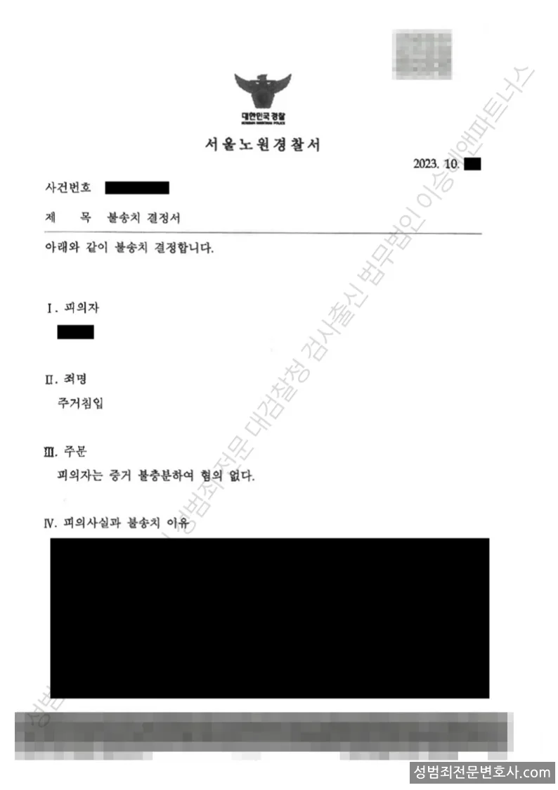 무혐의(불송치) 처분문서