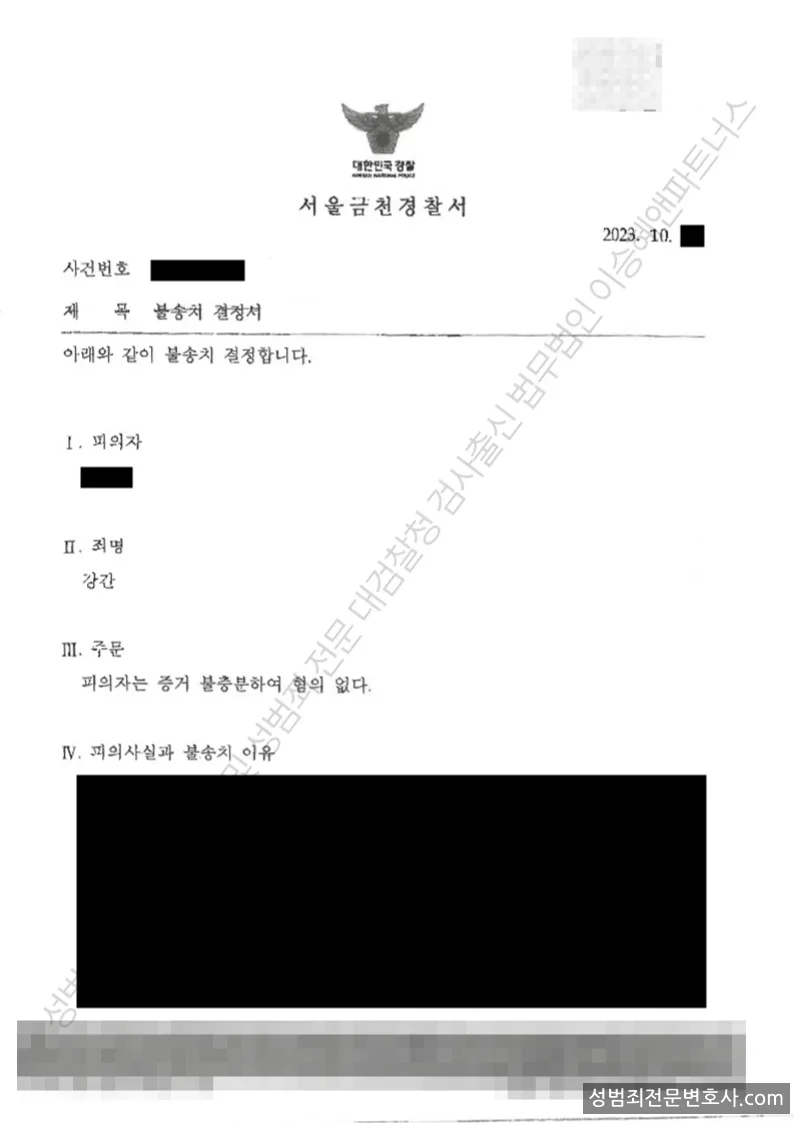 무혐의(불송치) 처분문서