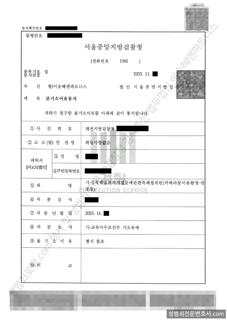 기소유예(불기소) 처분문서