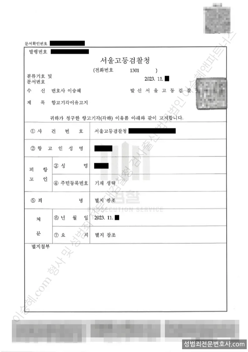 무혐의(항고기각) 처분문서