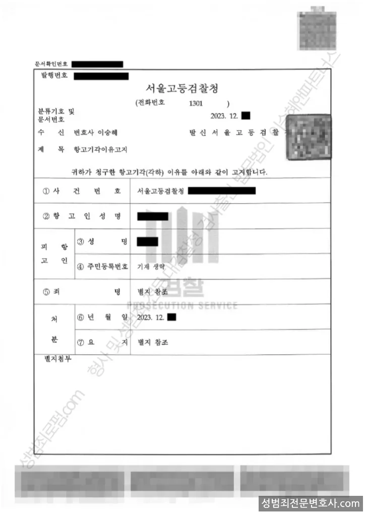 무혐의(항고기각) 처분문서