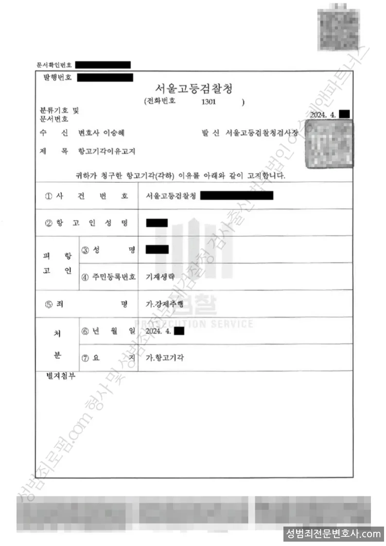 무혐의(항고기각) 처분문서