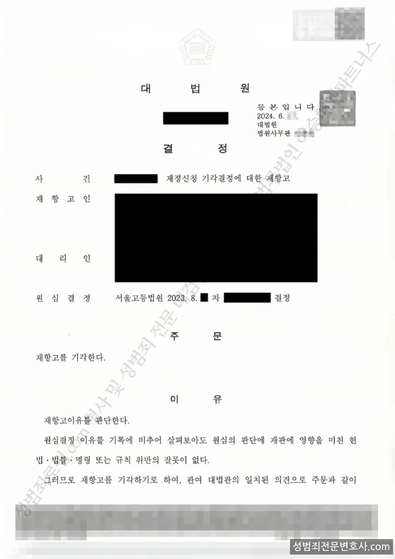 무혐의(재항고기각) 처분문서
