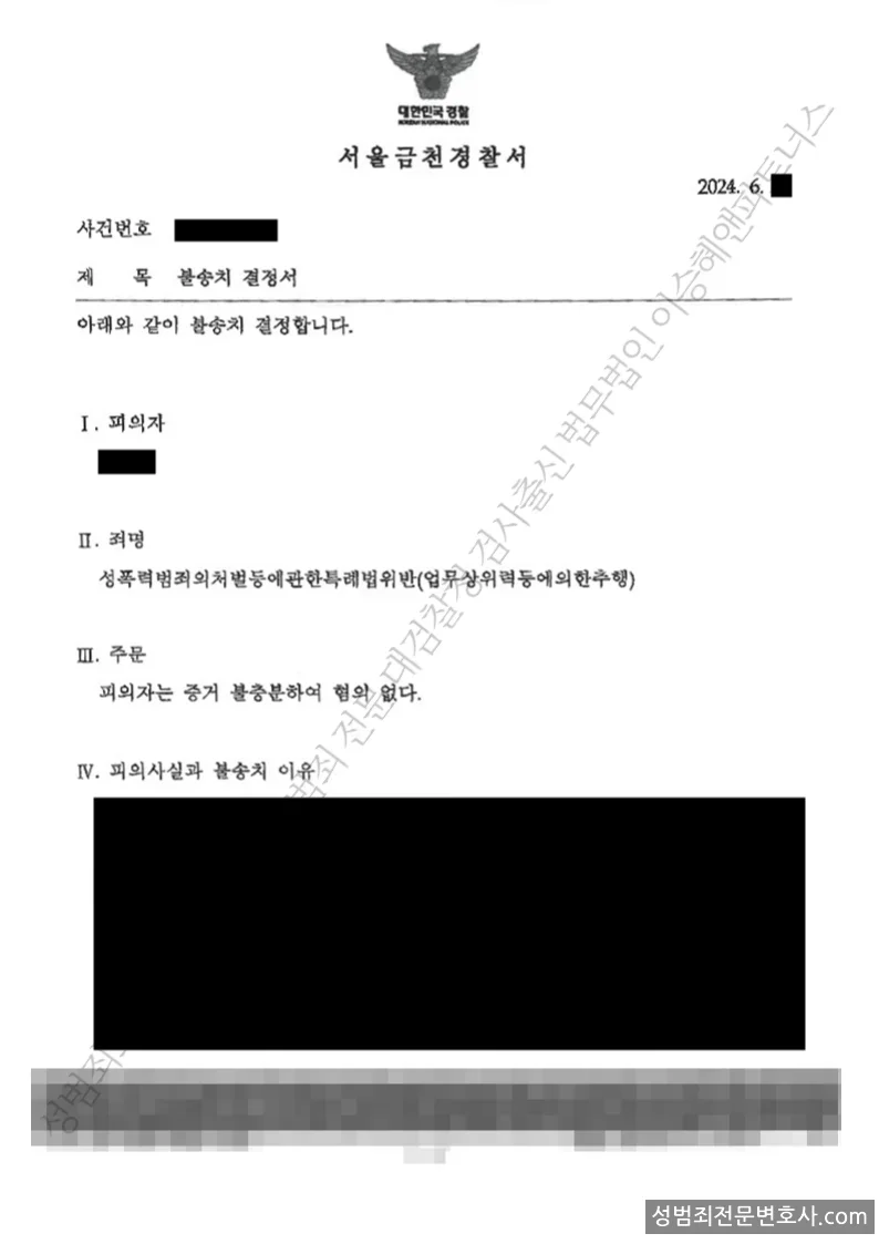 무혐의(불송치) 처분문서