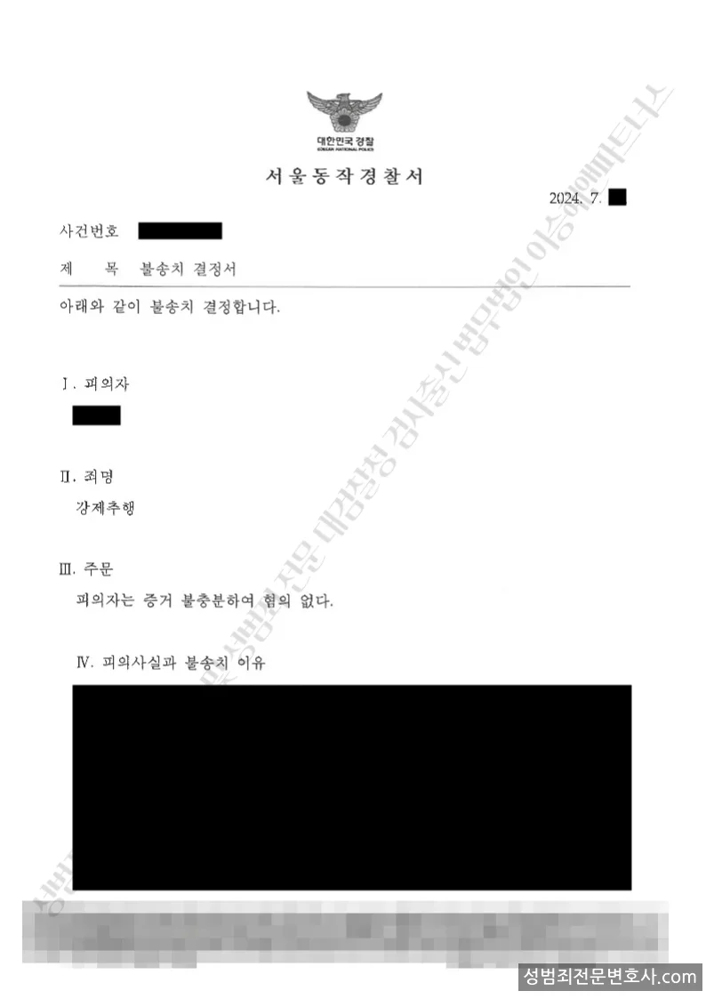 무혐의(불송치) 처분문서